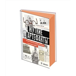 Эксмо Гарольд Шехтер "Жуткие артефакты. История громких преступлений, рассказанная в 100 предметах убийств (закрашенный обрез, подарочное издание)"