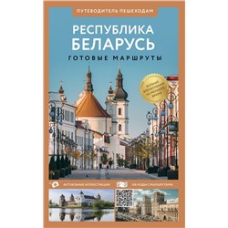 АСТ . "Республика Беларусь. Путеводитель пешеходам"