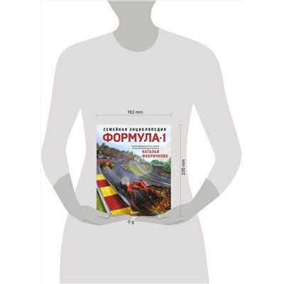 Эксмо Наталья Фабричнова "Семейная энциклопедия. Формула-1"