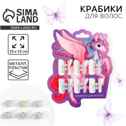 Краб для волос «Волшебство», набор 6 шт., 1.5×1.5 см