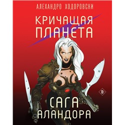 Эксмо Алехандро Ходоровски "Кричащая планета. Сага Аландора"