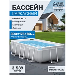 УЦЕНКА Бассейн каркасный Prism Frame 300×175×80 см (комплекте: фил. нас., лест-ца) 26784NP 39478