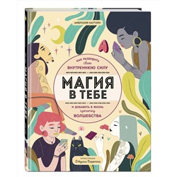 Эксмо Амброзия Хауторн "Магия в тебе. Как разбудить свою внутреннюю силу и добавить в жизнь щепотку волшебства"