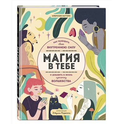 Эксмо Амброзия Хауторн "Магия в тебе. Как разбудить свою внутреннюю силу и добавить в жизнь щепотку волшебства"