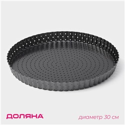 Форма для выпечки Доляна Galaxy, 30×3 см, разъёмная, перфорированная, антипригарное покрытие