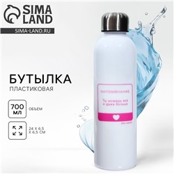 Бутылка для воды пластиковая «Ты можешь все», 700 мл