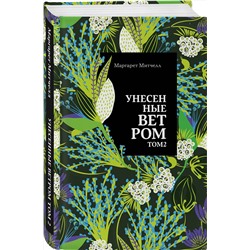 Эксмо Маргарет Митчелл "Унесенные ветром. Том 2"