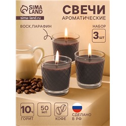 Ароматическая свеча в стакане, набор 3 шт., по 50 мл, 10 ч, 32 г, арабика