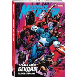 Эксмо Брайан Майкл Бендис "Новые Мстители. Полное собрание. Том 2"