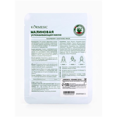 Маска тканевая для лица KORMESIC «Малина», успокаивающая, 25 мл
