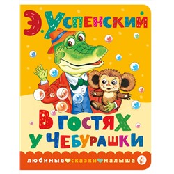 АСТ Успенский Э.Н. "В гостях у Чебурашки"