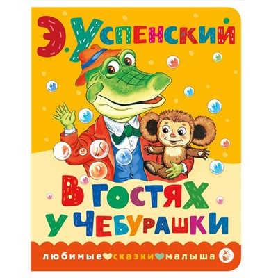 АСТ Успенский Э.Н. "В гостях у Чебурашки"
