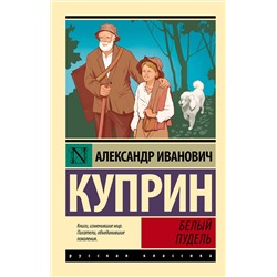 428709 АСТ Александр Иванович Куприн "Белый пудель"