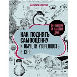 АСТ Маргарита Шевченко "Арт-терапия на каждый день. Как поднять самооценку и обрести уверенность в себе"