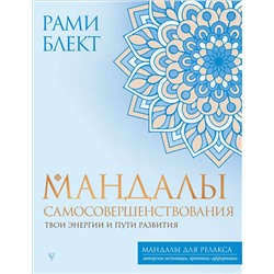 АСТ Блект Рами "Мандалы самосовершенствования. Твои энергии и пути развития"