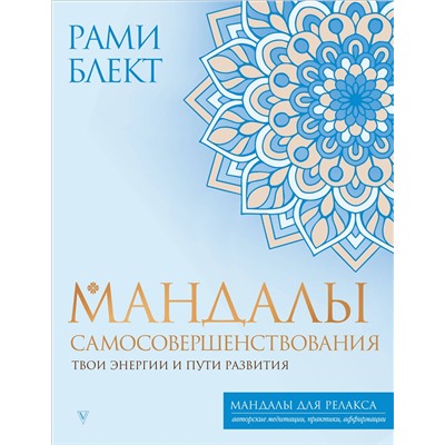 АСТ Блект Рами "Мандалы самосовершенствования. Твои энергии и пути развития"