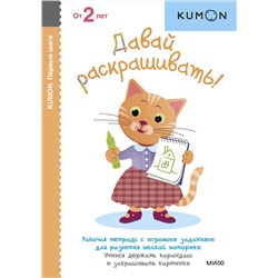 Эксмо Kumon "Первые шаги. Давай раскрашивать!"