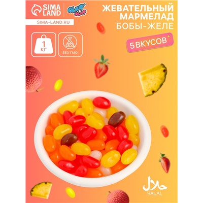 Мармелад жевательный «Бобы желе» со вкусом ананас, личи, клубника, апельсин, кола, 1 кг