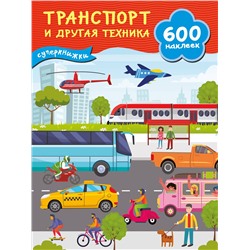 АСТ Дмитриева В.Г. "Транспорт и другая техника"