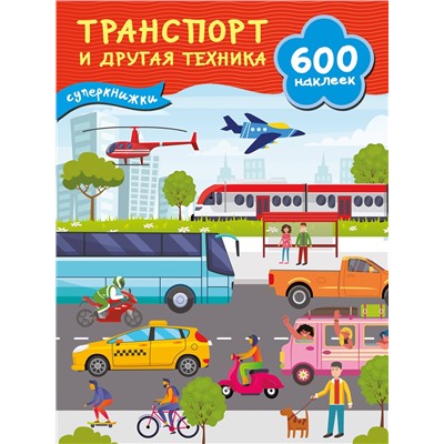 АСТ Дмитриева В.Г. "Транспорт и другая техника"