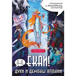 АСТ . "А-а, ёкаи! Духи и демоны Японии в стиле манга. Придумай и раскрась историю"