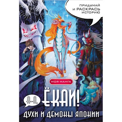 АСТ . "А-а, ёкаи! Духи и демоны Японии в стиле манга. Придумай и раскрась историю"