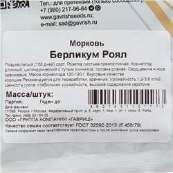 Семена Морковь "Берликум Роял", 25 г
