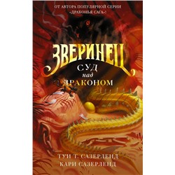 АСТ Туи Т. Сазерленд, Кари Сазерленд "Зверинец. Суд над драконом"