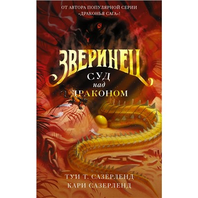 АСТ Туи Т. Сазерленд, Кари Сазерленд "Зверинец. Суд над драконом"