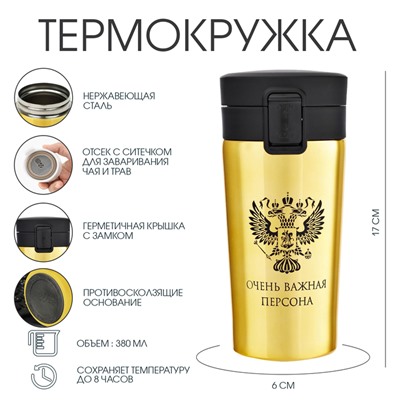 Термостакан, 380 мл, «Очень важная персона», сохраняет тепло 8 ч, с ситечком