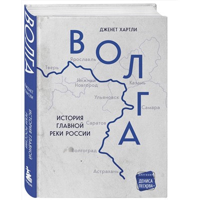 Эксмо Дженет Хартли "Волга. История главной реки России."