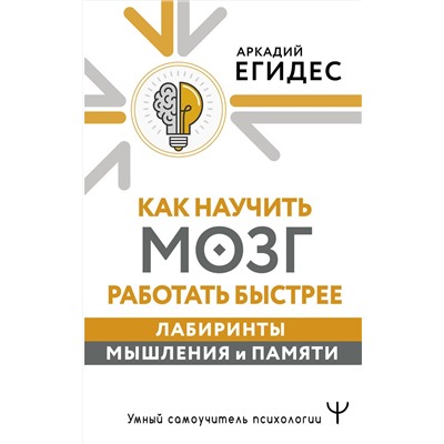 АСТ Аркадий Егидес "Как научить мозг работать быстрее. Лабиринты мышления и памяти"