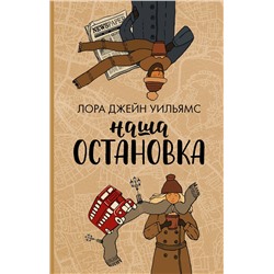 АСТ Лора Джейн Уильямс "Наша остановка"