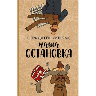 АСТ Лора Джейн Уильямс "Наша остановка"