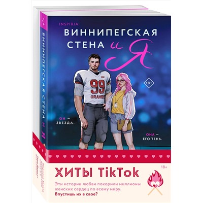 Эксмо Мариана Запата, Тара Девитт "Комплект из 2-х книг (Виннипегская стена и я + Все сложно)"