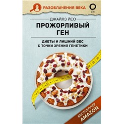 АСТ Джайлс Йео "Прожорливый ген. Диеты и лишний вес с точки зрения генетики"
