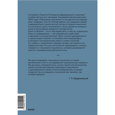 Эксмо Г. П. Щедровицкий "Языковое мышление» и методы его анализа"