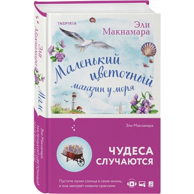 Эксмо Эли Макнамара "Маленький цветочный магазин у моря"