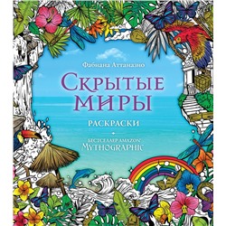 Эксмо "Скрытые миры. Раскраски за гранью воображения"