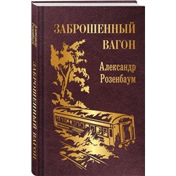 Эксмо Александр Розенбаум "Заброшенный вагон"