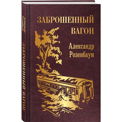 Эксмо Александр Розенбаум "Заброшенный вагон"