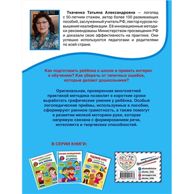 Эксмо Т. А. Ткаченко "Большие логопедические прописи для дошколят: для детей 4-6 лет"