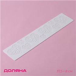 Коврик для айсинга Доляна «Сердца», силикон, 37.5×8×0.1 см, белый