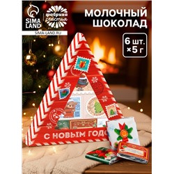 Шоколад новогодний молочный «Почта», 6 шт., 5 г