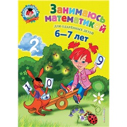 Эксмо Т. В. Сорокина "Занимаюсь математикой: для детей 6-7 лет"