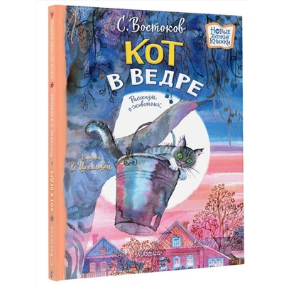 АСТ Востоков С.В. "Кот в ведре. Рассказы о животных"