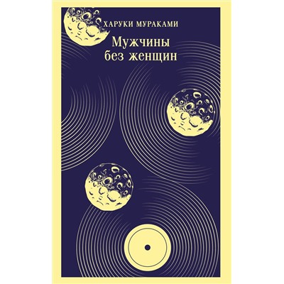 Эксмо Харуки Мураками "Мужчины без женщин"