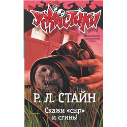 АСТ Р.Л. Стайн "Скажи «сыр» и сгинь!"