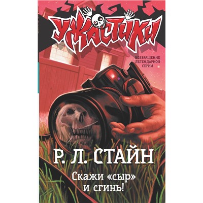 АСТ Р.Л. Стайн "Скажи «сыр» и сгинь!"