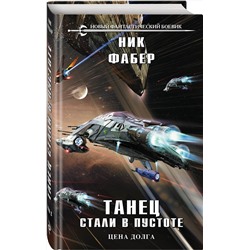 Эксмо Ник Фабер "Танец стали в пустоте. Том 2"